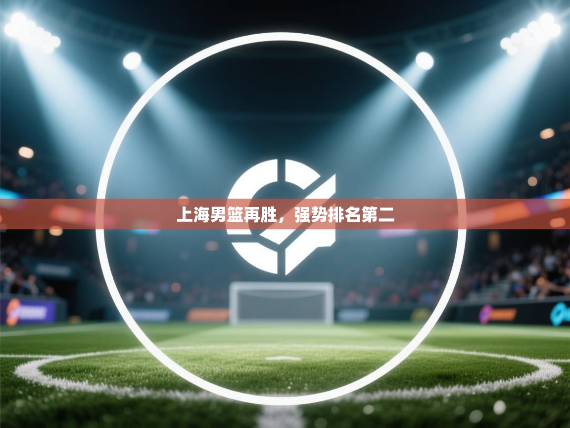 上海男篮再胜，强势排名第二