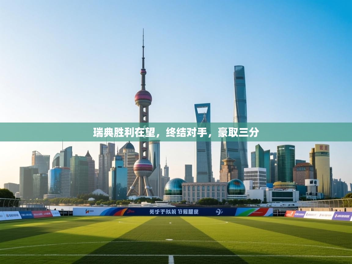 瑞典胜利在望,终结对手,豪取三分 第2张