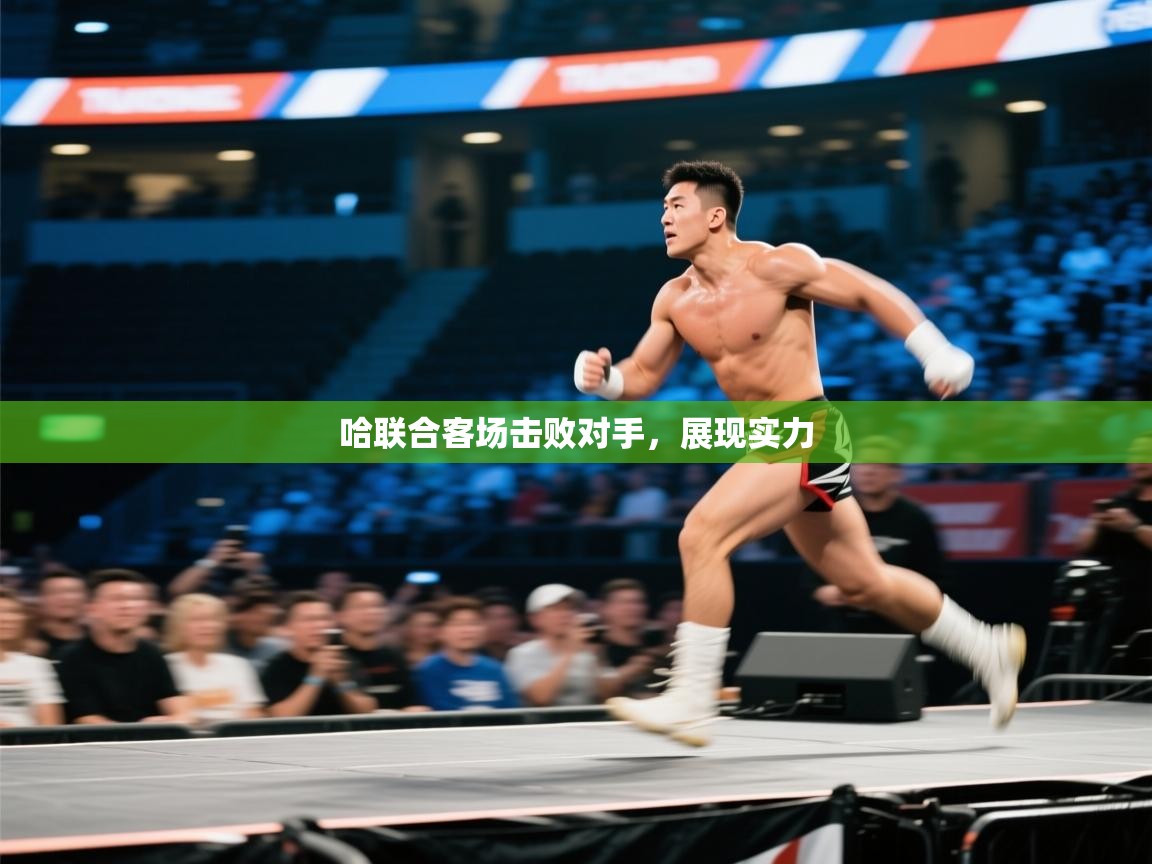 哈联合客场击败对手，展现实力  第2张