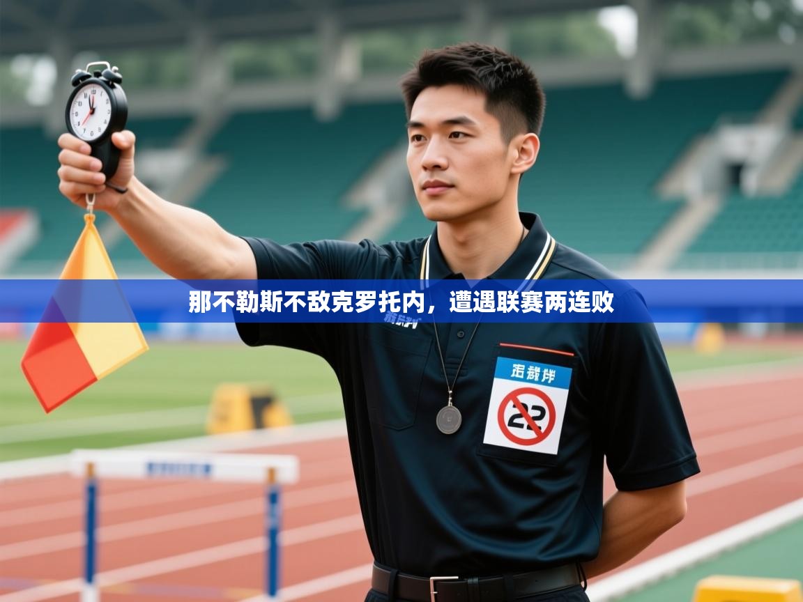 那不勒斯不敌克罗托内,遭遇联赛两连败 第2张