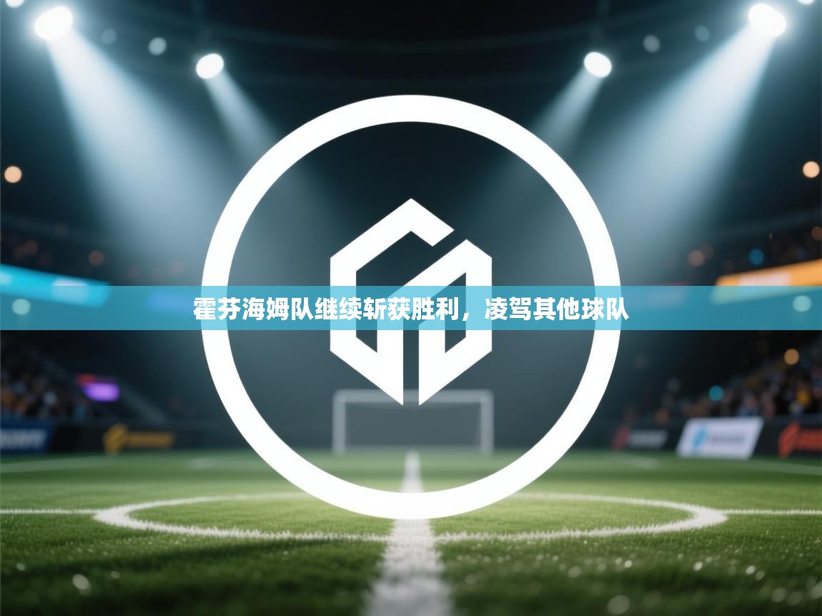 霍芬海姆队继续斩获胜利,凌驾其他球队 第1张