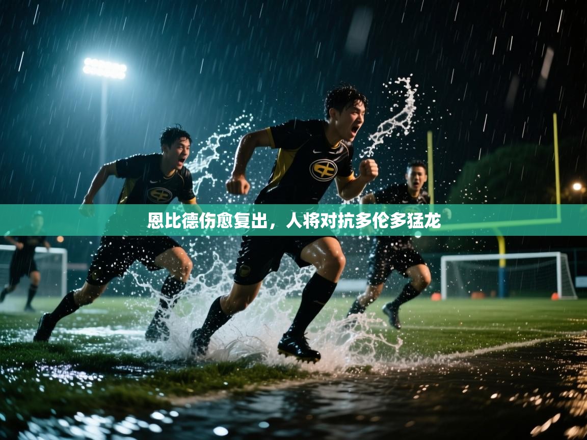 恩比德伤愈复出，人将对抗多伦多猛龙  第2张