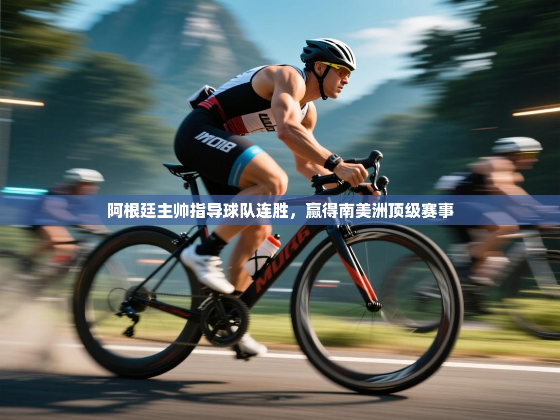 阿根廷主帅指导球队连胜，赢得南美洲顶级赛事