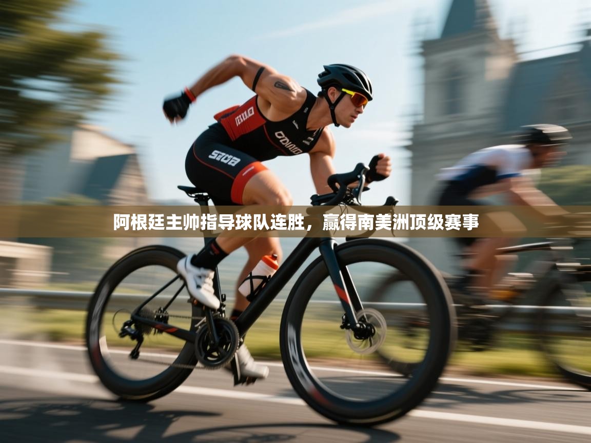 阿根廷主帅指导球队连胜,赢得南美洲顶级赛事 第2张