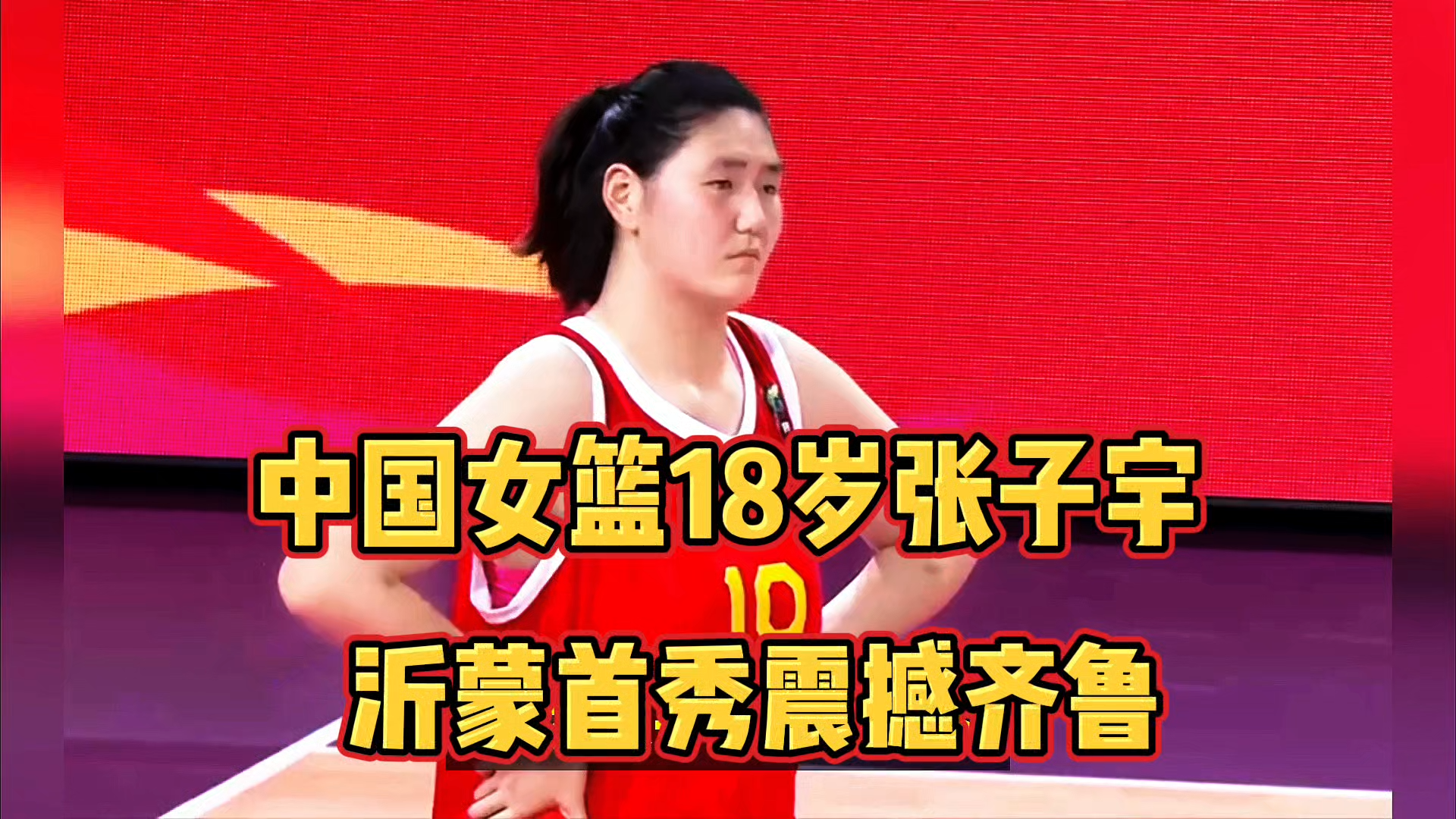 中国女篮狂胜韩国获季军张子宇内线进攻(中国女篮狂胜韩国获季军张子宇内线进攻了吗)