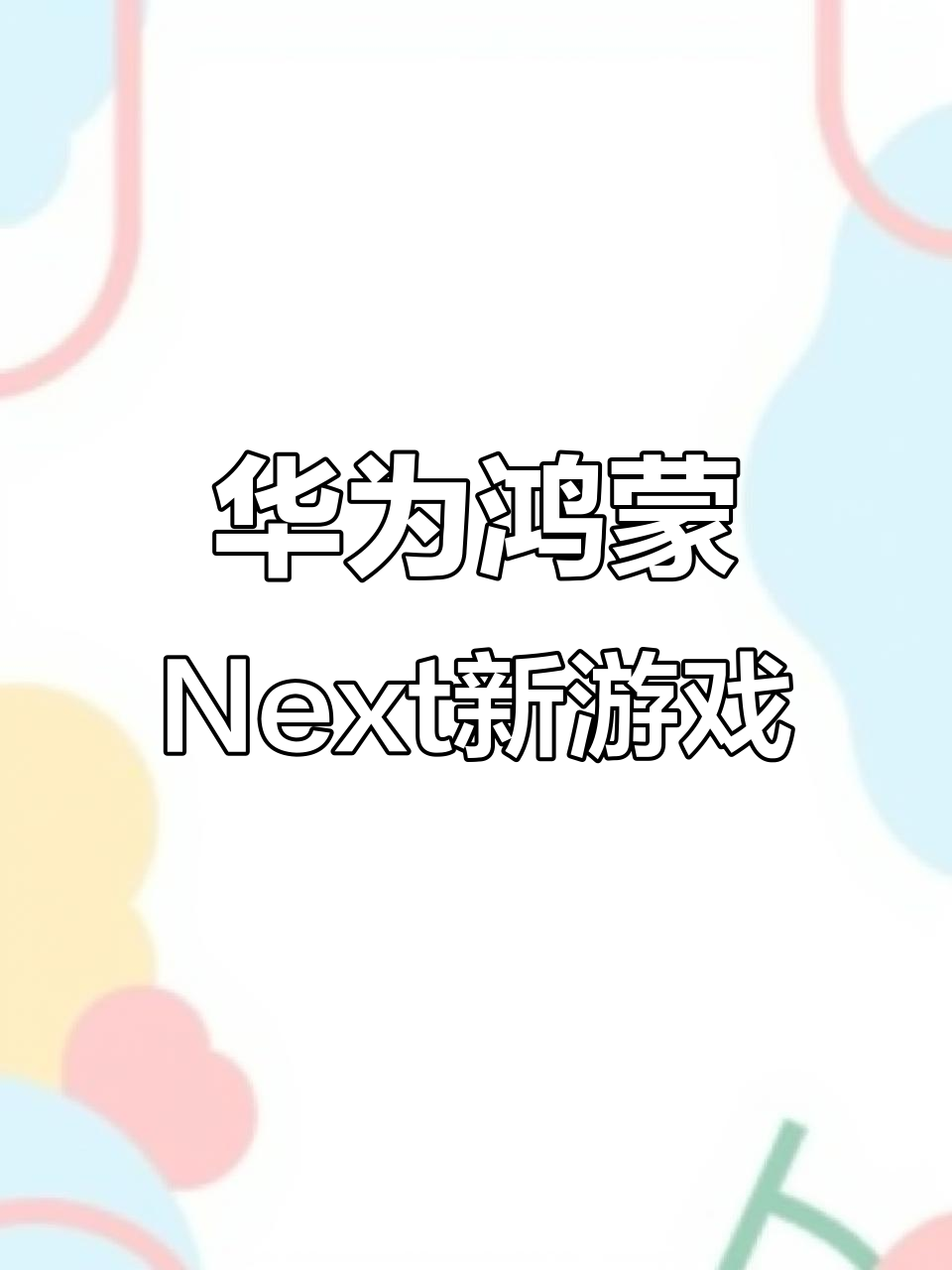 包含《英雄联盟手游》鸿蒙版8月4日开启公测，与其他平台数据互通的词条